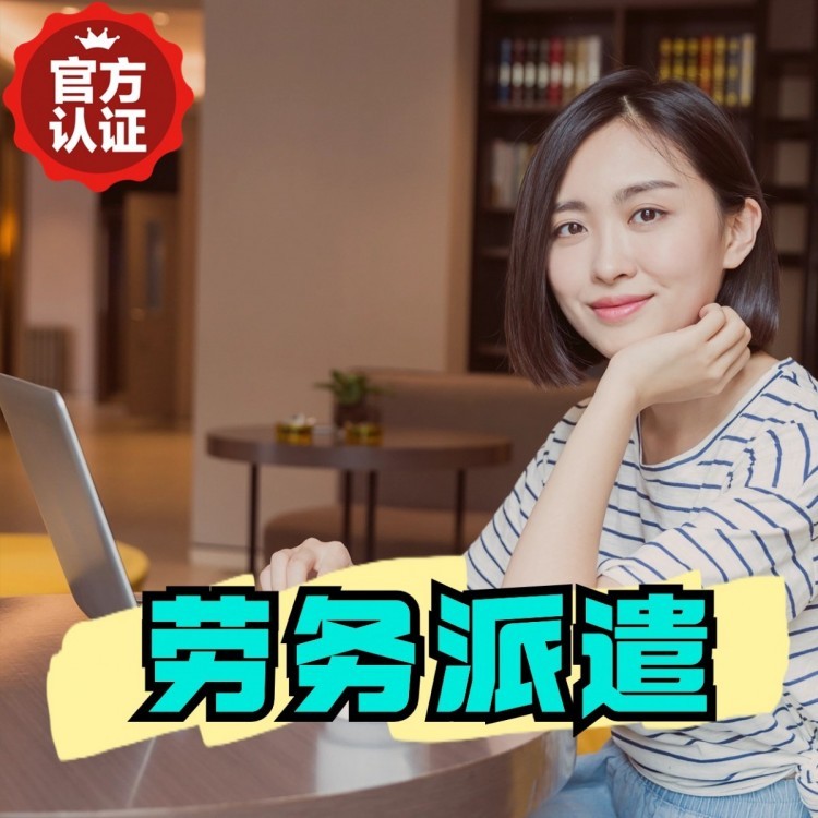 红毛镇丹灶劳务派遣 丹灶劳务输出 丹灶劳务外包